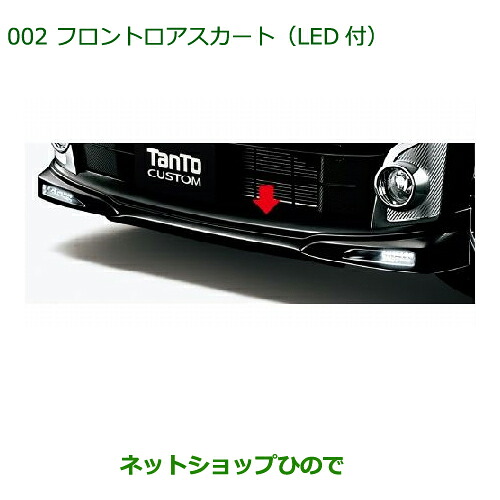 大型送料加算商品　純正部品ダイハツ タント/タントカスタムフロントロアスカート(ＬＥＤ付)［ブラックマイカメタリック］純正品番 08151-K2051-C0※【LA600S LA610S】002｜ネットショップひので