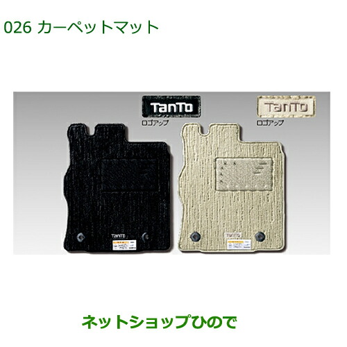 純正部品ダイハツ タント/タントカスタムカーペットマット１台分［ベージュ2WD用/タイプ１］純正品番 08210-K2351※【LA600S LA610S】026｜ネットショップひので