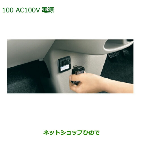 純正部品ダイハツ タント/タントカスタムAC100V電源純正品番 08676-K2005【LA600S LA610S】※100｜ネットショップひので