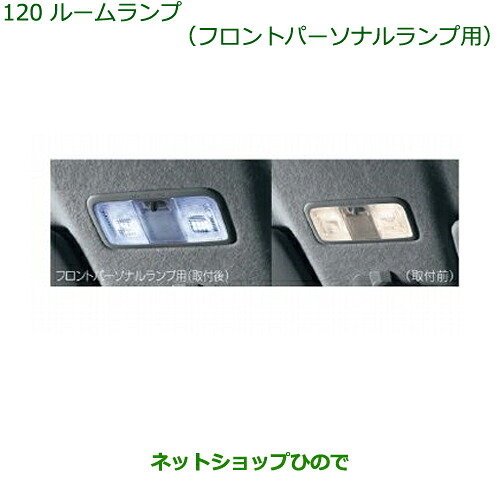 純正部品 ダイハツ タント/タントカスタム ルームランプ(LED・ホワイト)(フロントパーソナルランプ用) ※純正品番 08528-K9001 【LA600S LA610S】120