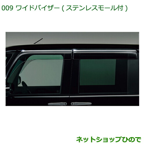 純正部品 ダイハツ タント/タントカスタム ワイドバイザー(ステンレスモール付) 純正品番 08610-K2034 ※【LA600S LA610S】009