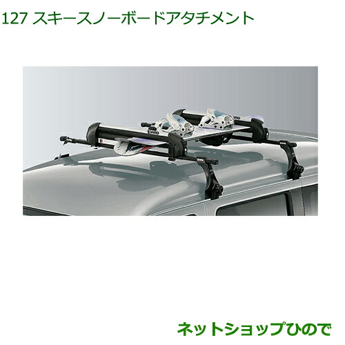 純正部品 ダイハツ タント/タントカスタム スキー/スノーボードアタッチメント(平積み) ※純正品番 08381-K2000 【LA600S LA610S】127