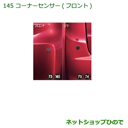 純正部品 ダイハツ タント/タントカスタム コーナーセンサー(フロント) 純正品番 08502-K2030 ※【LA600S LA610S】145