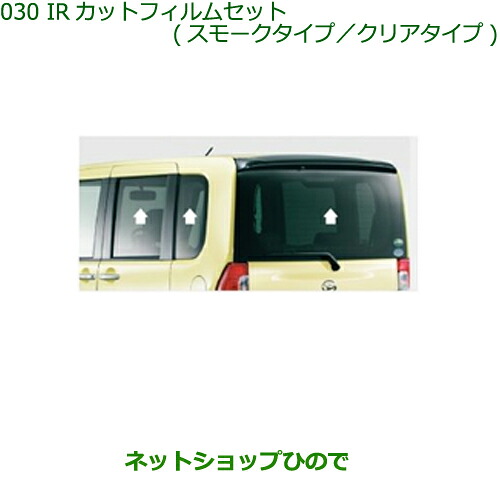 純正部品ダイハツ タントスローパーIRカットフィルムセット 各純正品番 08230-K2043 08230-K2042※【LA600S LA610S】030｜ネットショップひので