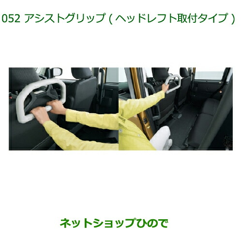 ●◯純正部品 ダイハツ タントスローパー アシストグリップ ヘッドレスト取付タイプ 純正品番 08633-K9001 【LA600S LA610S】※052