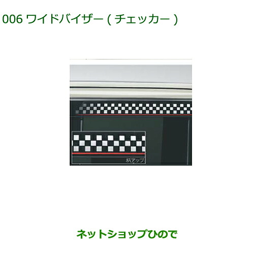 純正部品 ダイハツ タントウェルカムシート ワイドバイザー(チェッカー) 純正品番 08610-K2027 【LA600S LA610S】※006 15,048円