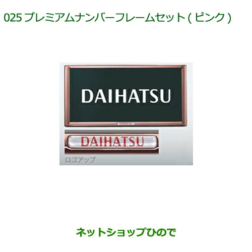 ◯純正部品 ダイハツ タントウェルカムシート プレミアムナンバーフレームセット(２枚セット)(ピンク) ※純正品番 08400-K9006 【LA600S LA610S】025