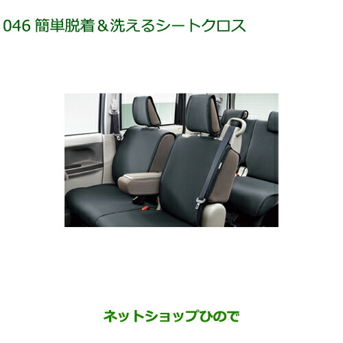 ●◯純正部品 ダイハツ タント/タントカスタム 簡単脱着＆洗えるシートクロス(ブラック) 純正品番 08220-K2596 ※【LA600S LA610S】046