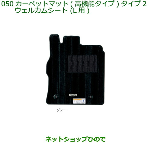 純正部品 ダイハツ タントウェルカムシート カーペットマット１台分(高機能タイプ)グレー/タイプ2 純正品番 08210-K2378 【LA600S LA610S】※050