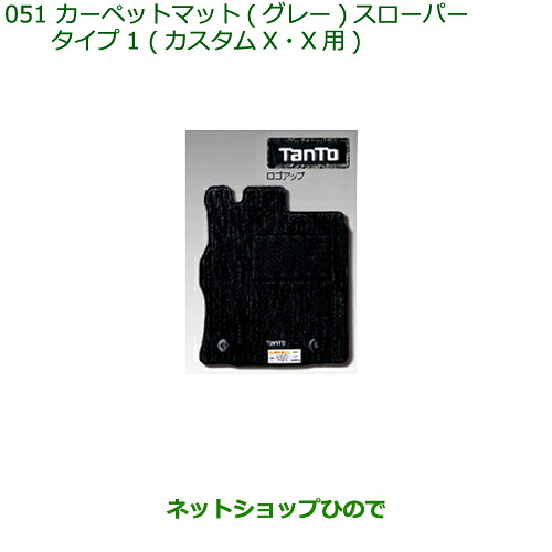 純正部品ダイハツ タントスローパーカーペットマット1台分 グレー/タイプ1純正品番 08210-K2373【LA600S LA610S】※051|ネットショップひので