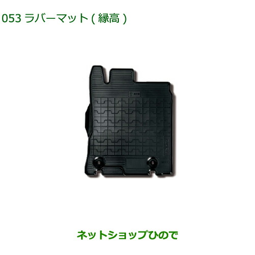 ＼訳アリ 在庫処分大特価／大型送料加算商品　純正部品ダイハツ タント/タントカスタムラバーマット１台分(縁高)純正品番 08200-K2041※｜ネットショップひので