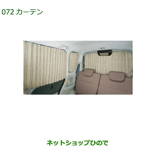 大型送料加算商品 純正部品ダイハツ タント/タントカスタム カーテン純正品番 08280-K2001※【LA600S LA610S】072|ネットショップひので