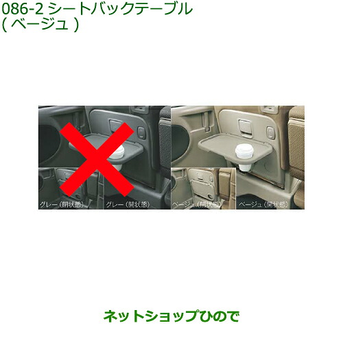純正部品ダイハツ タント/タントカスタムシートバックテーブル ベージュ※純正品番 08634-K2009【LA600S LA610S】086|ネットショップひので