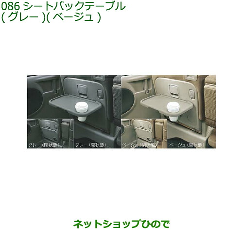 純正部品 ダイハツ タント/タントカスタム シートバックテーブル グレー/ベージュ ※純正品番 08634-K2006 08634-K2009 【LA600S LA610S】086