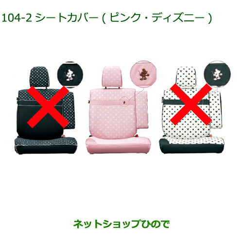 純正部品 ダイハツ タント/タントカスタム シートカバー(ディズニー)ピンク １台分 純正品番 08220-K2498 ※【LA600S LA610S】104
