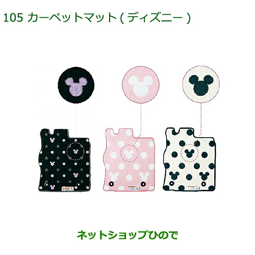 純正部品 ダイハツ タント/タントカスタム カーペットマット (ディズニー/１台分) 純正品番 【LA600S LA610S】※105