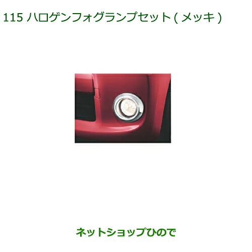 純正部品 ダイハツ タントウェルカムシート ハロゲンフォグランプセット(メッキ) 純正品番 【LA600S LA610S】※115