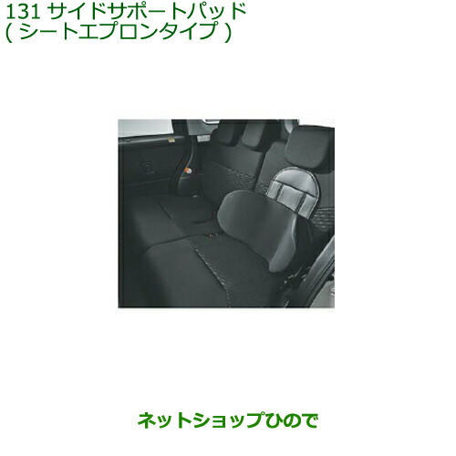 純正部品 ダイハツ タント/タントカスタム サイドサポートパッド シートエプロンタイプ 純正品番 08793-K9000 ※【LA600S LA610S】131