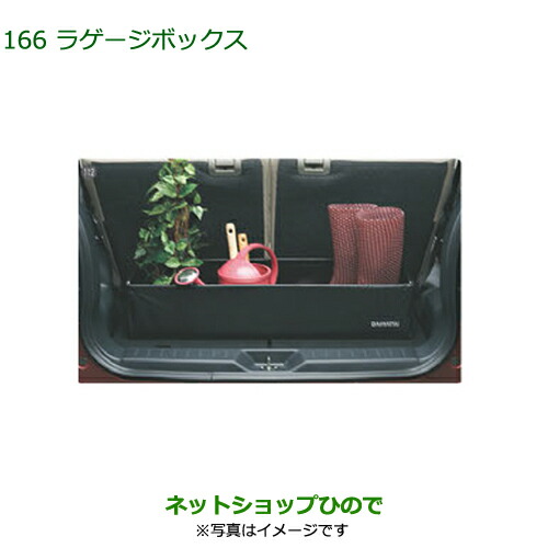 純正部品 ダイハツ タントウェルカムシート ラゲージボックス 純正品番 08245-K9000 【LA600S LA610S】※166