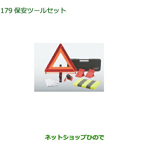 ◯純正部品 ダイハツ タント/タントカスタム 保安ツールセット 純正品番 08910-K9004 【LA600S LA610S】※179