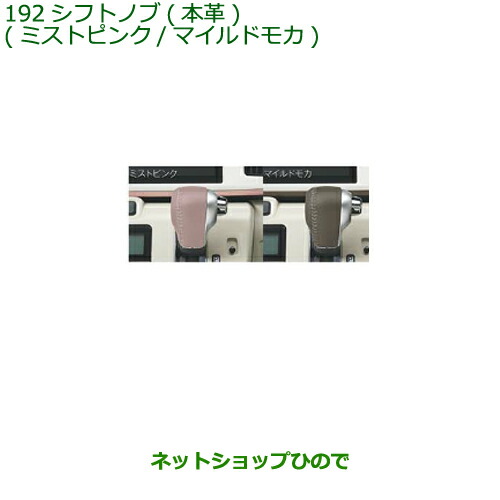 ◯純正部品 ダイハツ タントウェルカムシート シフトノブ(本革) 各色 純正品番 08466-K2009 08466-K2007 ※【LA600S LA610S】192