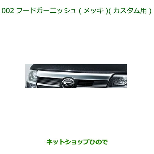 純正部品 ダイハツ タント/タントカスタム フードガーニッシュ(メッキ) 純正品番 08400-K2257 ※【LA650S LA660S】002
