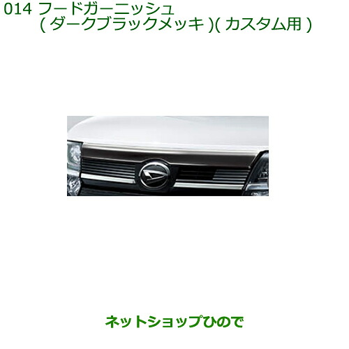 純正部品 ダイハツ タント/タントカスタム フードガーニッシュ(ダークブラックメッキ)カスタム用 純正品番 08400-K2258 ※【LA650S LA660S】014