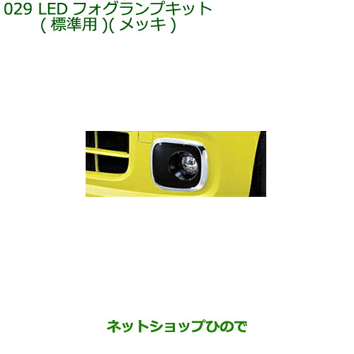純正部品 ダイハツ タント/タントカスタム LEDフォグランプキット 標準用 メッキ 純正品番 08580-K2043 【LA650S LA660S】※029