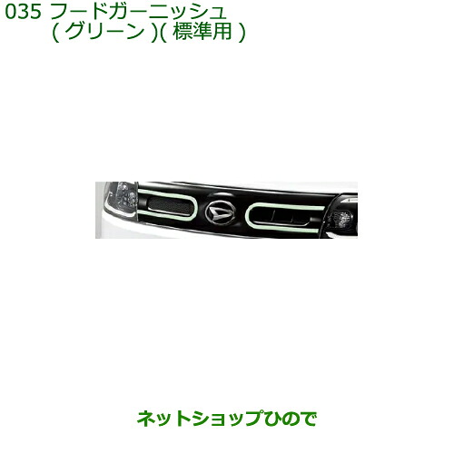 純正部品 ダイハツ タント/タントカスタム フードガーニッシュ(グリーン)標準用 純正品番 08400-K2274 ※【LA650S LA660S】035