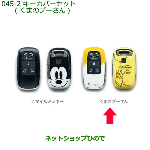 ◯純正部品 ダイハツ タント/タントカスタム キーカバーセット くまのプーさん 純正品番 08630-K9051 ※【LA650S LA660S】045