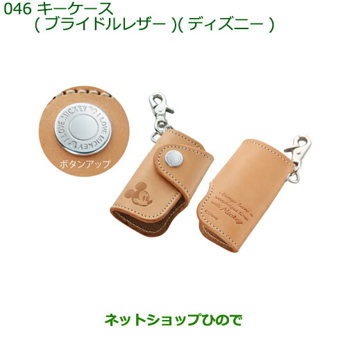 ◯純正部品 ダイハツ タント/タントカスタム キーケース(ブライドルレザー)(ディズニー) 純正品番 08630-K9038 ※【LA650S LA660S】046