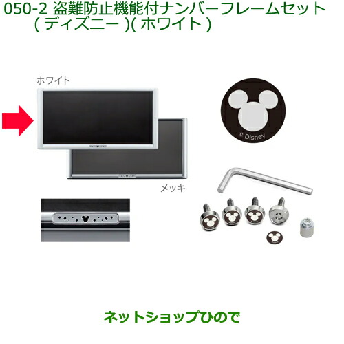 ◯純正部品ダイハツ タント タントカスタム 盗難防止付ナンバーフレームセット ディズニー ホワイト純正品番 08400-K2289※050