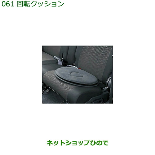 ●◯純正部品ダイハツ タント/タントカスタム 回転クッション純正品番 08793-K9005【LA650S LA660S】※061|ネットショップひので