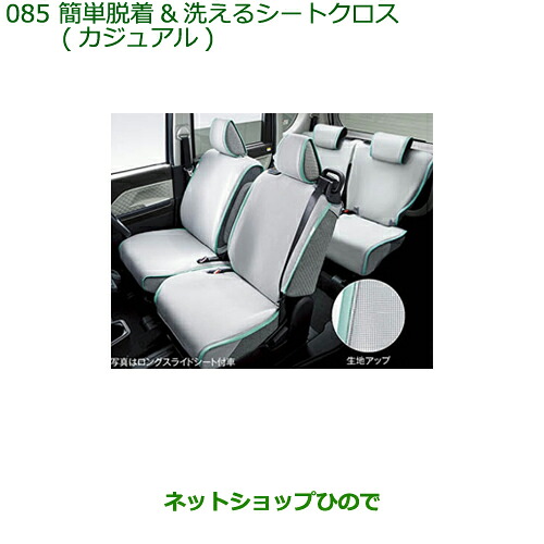 ●◯純正部品ダイハツ タント/タントカスタム簡単脱着&洗えるシートクロス(カジュアル)タイプ1純正品番 08220-K2605※【LA650S LA660S】085｜ネットショップひので