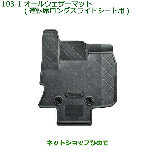 大型送料加算商品　純正部品ダイハツ タント/タントカスタムオールウェザーマット タイプ1純正品番 08200-K2074※【LA650S LA660S】103｜ネットショップひので