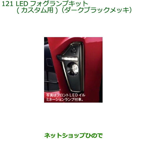純正部品 ダイハツ タント/タントカスタム LEDフォグランプキット(カスタム用) 純正品番 08580-K2050 【LA650S LA660S】※121