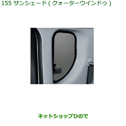 ◯純正部品 ダイハツ タント/タントカスタム サンシェード(クォーターウィンドゥ) 純正品番 08287-K2007 ※【LA650S LA660S】155