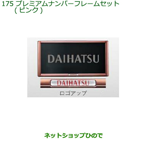 ◯純正部品 ダイハツ タント/タントカスタム プレミアムナンバーフレームセット(ピンク) 純正品番 08400-K9006 【LA650S LA660S】※175