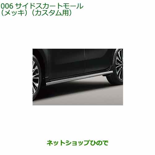 【楽天市場】大型送料加算商品 純正部品ダイハツ タント/タントカスタムサイドスカートモール(メッキ)カスタム用純正品番 08400-K2261※【 LA650S LA660S】006 : ネットショップひので