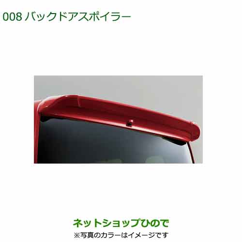 大型送料加算商品　純正部品ダイハツ タント フレンドシップバックドアスポイラーシャイニングホワイトパール純正品番 08150-K2045-A7 ※【LA650S LA660S】008｜ネットショップひので