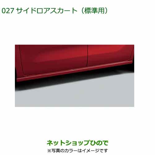 08150-K2044- 大型送料加算商品 純正部品 ダイハツ タント フレンドシップ サイドロアスカート 標準用 車体色対応 LA650S LA660S