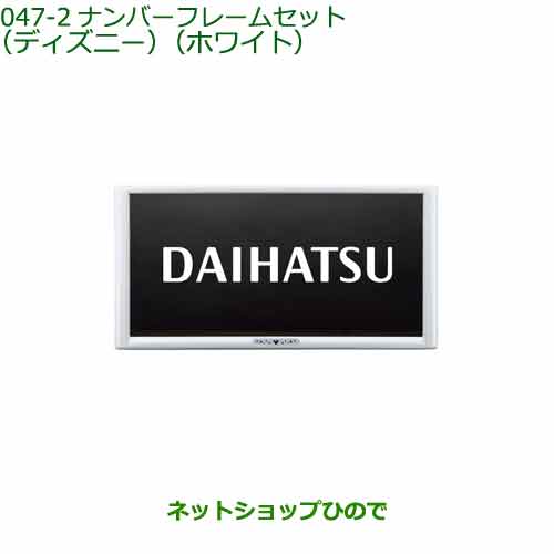 ◯純正部品 ダイハツ タント フレンドシップ ナンバーフレームセット ディズニー ホワイト 純正品番 08400-K2283 ※【LA650S LA660S】047