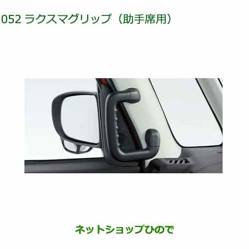 08633-K2005 ●◯純正部品 ダイハツ タント フレンドシップ ラクスマグリップ 助手席 LA650S LA660S
