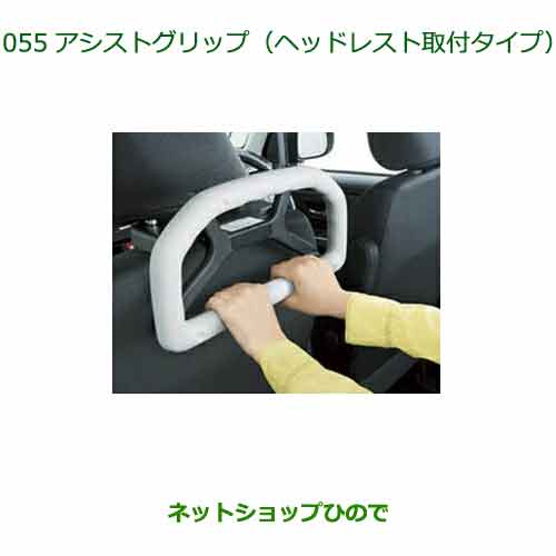 08633-K9001 ●◯純正部品 ダイハツ タント フレンドシップ アシストグリップ ヘッドレスト取付タイプ LA650S LA660S