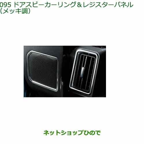08170-K2167 純正部品 ダイハツ タント フレンドシップ ドアスピーカーリング&レジスターパネル(メッキ調) LA650S LA660S