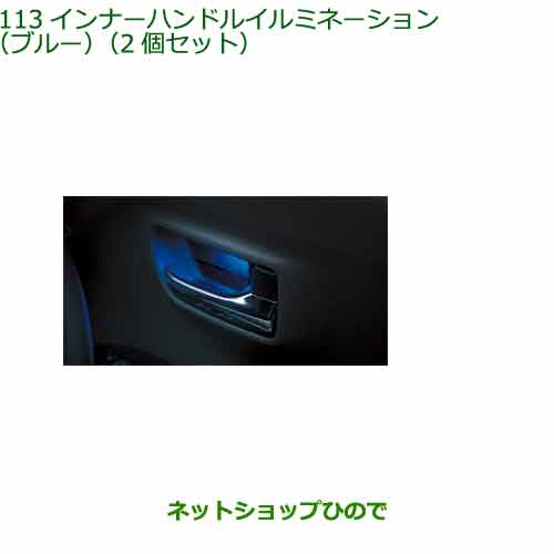 ◯純正部品 ダイハツ タント フレンドシップ インナーハンドルイルミネーション(ブルー)2個セット 純正品番 08526-K2019 【LA650S LA660S】※113