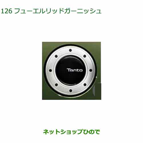 純正部品 ダイハツ タント/タントカスタム フューエルリッドガーニッシュ 純正品番 08400-K2272 【LA650S LA660S】※126