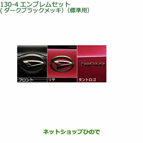 ●◯純正部品 ダイハツ タント/タントカスタム エンブレムセット(ダークブラックメッキ／標準用) 純正品番 08270-K2038 【LA650S LA660S】※130