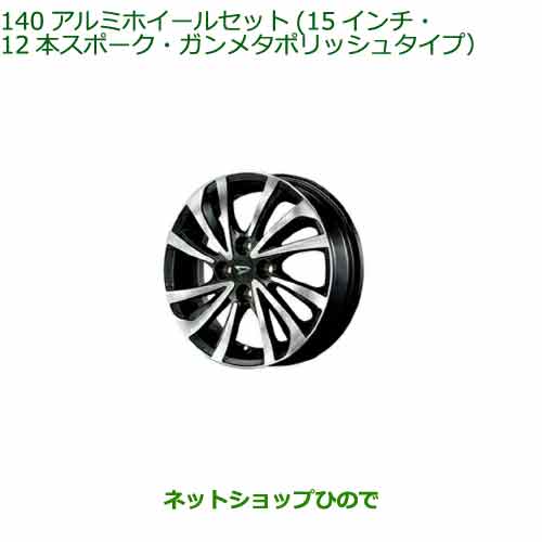 大型送料加算商品 ●純正部品ダイハツ タント フレンドシップアルミホイールセット(15インチ・12本スポーク・ガンメタポリッシュタイプ)純正品番 08960-K2020 08639-K9000※【LA650S LA660S】140|ネットショップひので