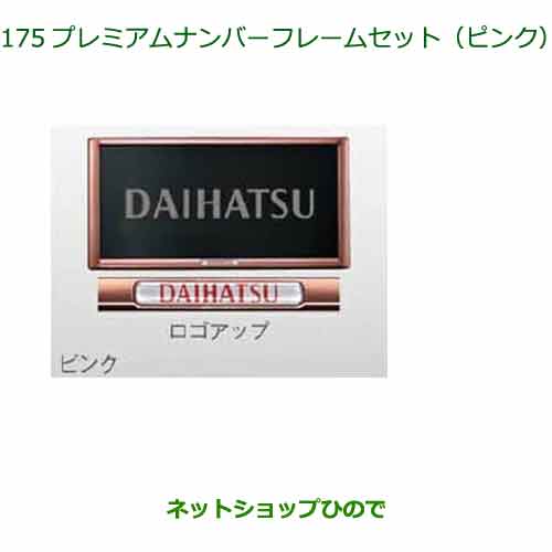 08400-K9006 ◯純正部品 ダイハツ タント フレンドシップ プレミアムナンバーフレームセット ピンク LA650S LA660S
